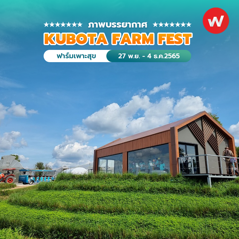 ภาพบรรยากาศ งาน KUBOTA FARM FEST 2022