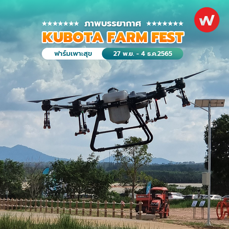 ภาพบรรยากาศ งาน KUBOTA FARM FEST 2022