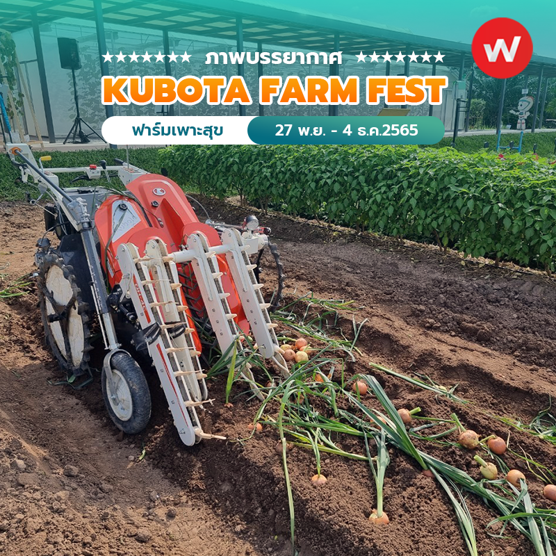 ภาพบรรยากาศ งาน KUBOTA FARM FEST 2022