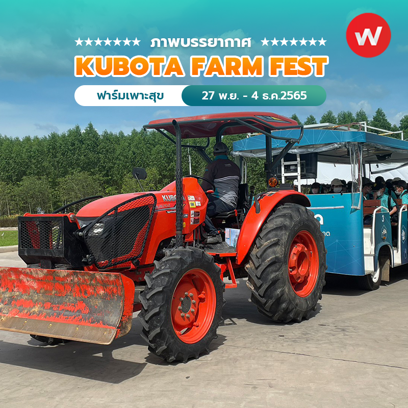 ภาพบรรยากาศ งาน KUBOTA FARM FEST 2022