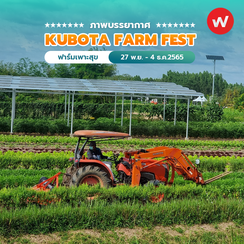 ภาพบรรยากาศ งาน KUBOTA FARM FEST 2022
