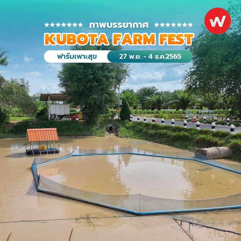 ภาพบรรยากาศ งาน KUBOTA FARM FEST 2022