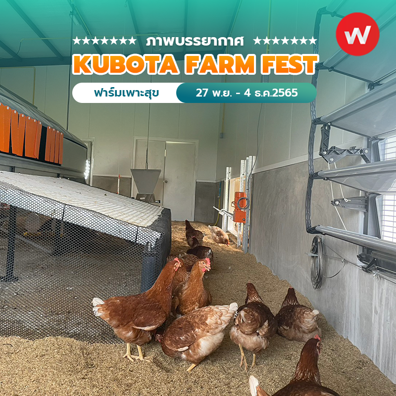 ภาพบรรยากาศ งาน KUBOTA FARM FEST 2022