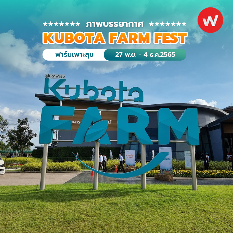 ภาพบรรยากาศ งาน KUBOTA FARM FEST 2022
