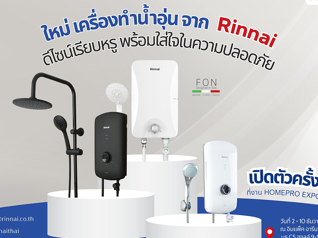 Rinnai แบรนด์สัญชาติญี่ปุ่น อวดโฉมเครื่องทำน้ำอุ่น 3 รุ่นใหม่ ในงาน Homepro Expo ครั้งที่ 35 ดีไซน์เรียบหรู พร้อมใส่ใจในความปลอดภัย